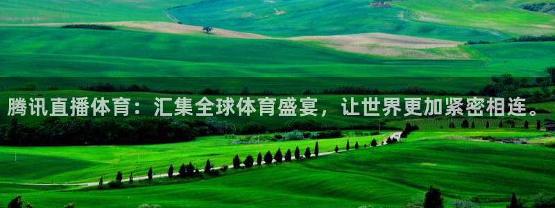 腾讯直播体育：汇集全球体育盛宴，让世界更加紧密相连。