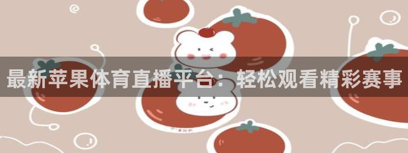 最新苹果体育直播平台：轻松观看精彩赛事