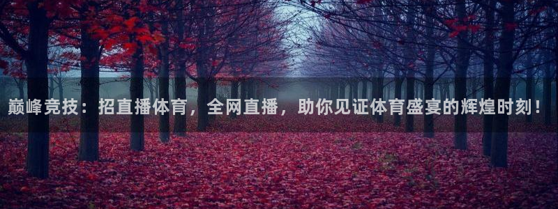 巅峰竞技：招直播体育，全网直播，助你见证体育盛宴的辉煌时刻！