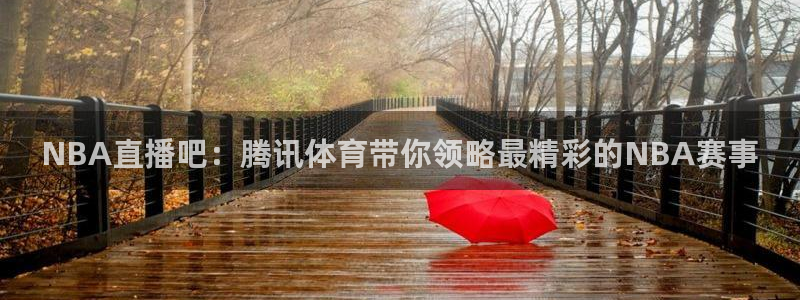 NBA直播吧：腾讯体育带你领略最精彩的NBA赛事
