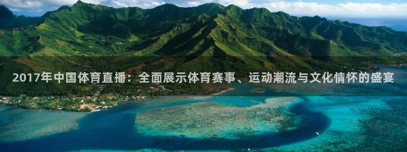 2017年中国体育直播：全面展示体育赛事、运动潮流与文化情怀的盛宴