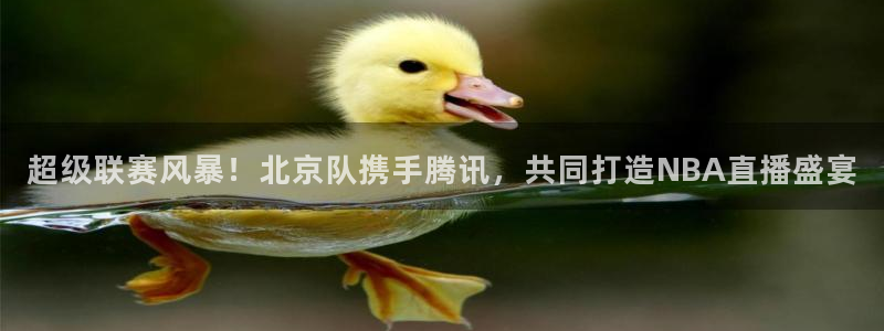 超级联赛风暴！北京队携手腾讯，共同打造NBA直播盛宴
