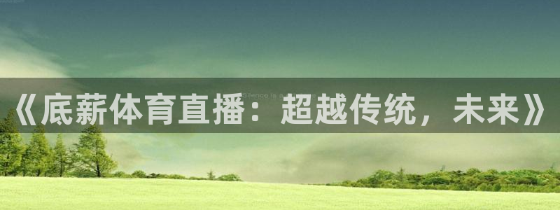 《底薪体育直播：超越传统，未来》