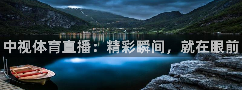 中视体育直播：精彩瞬间，就在眼前