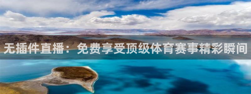 无插件直播：免费享受顶级体育赛事精彩瞬间