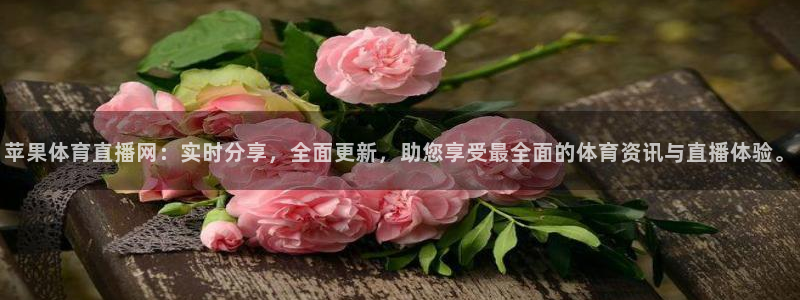 苹果体育直播网：实时分享，全面更新，助您享受最全面的体育资讯与直播体验。