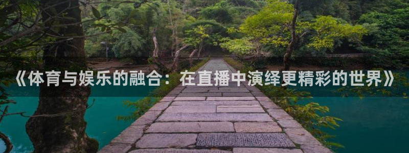 《体育与娱乐的融合：在直播中演绎更精彩的世界》